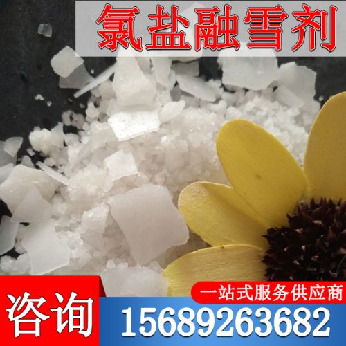 氯鹽融雪劑